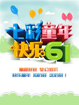 七彩童年快乐六一海报