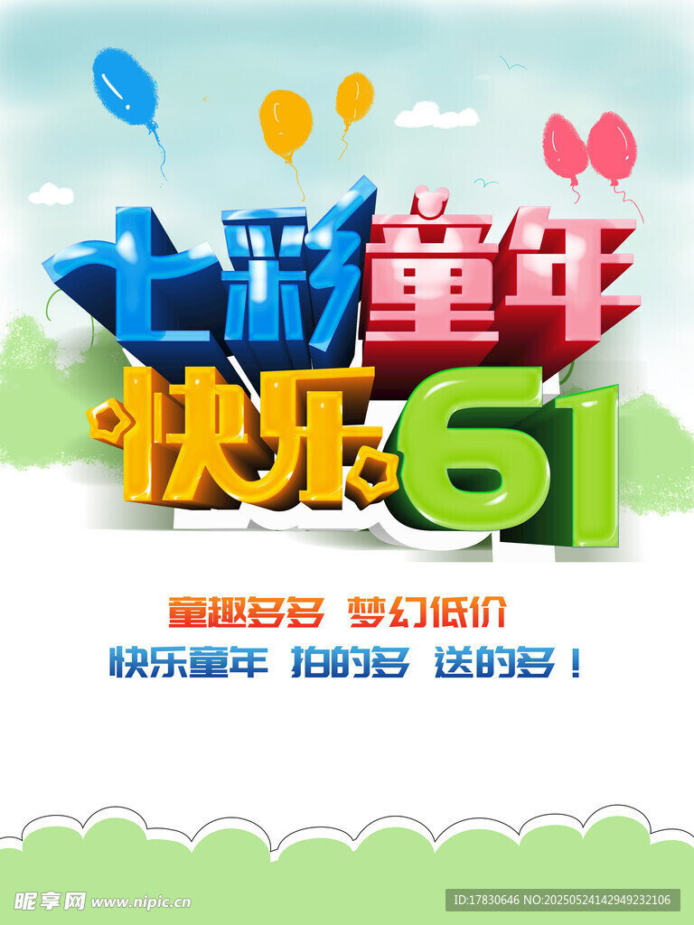 七彩童年快乐六一海报