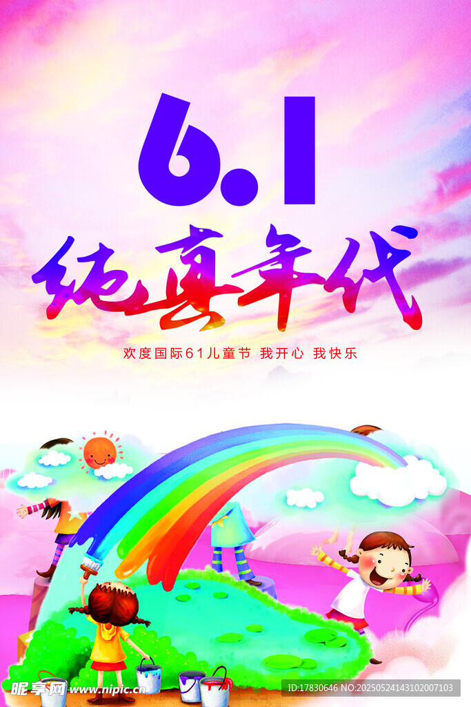 六一纯真年代童趣插画