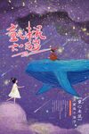 梦幻星空下的鲸鱼与女孩