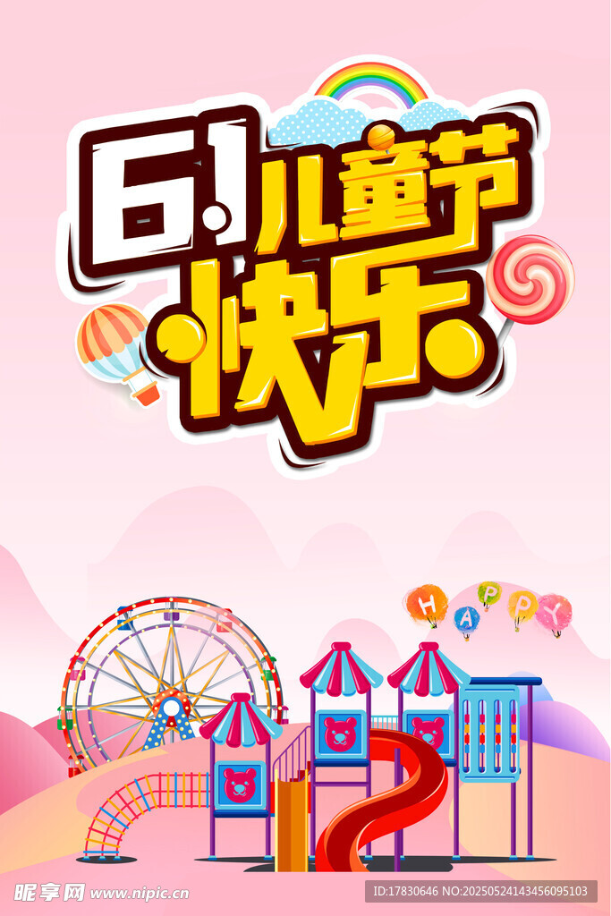 六一儿童节欢乐游乐场