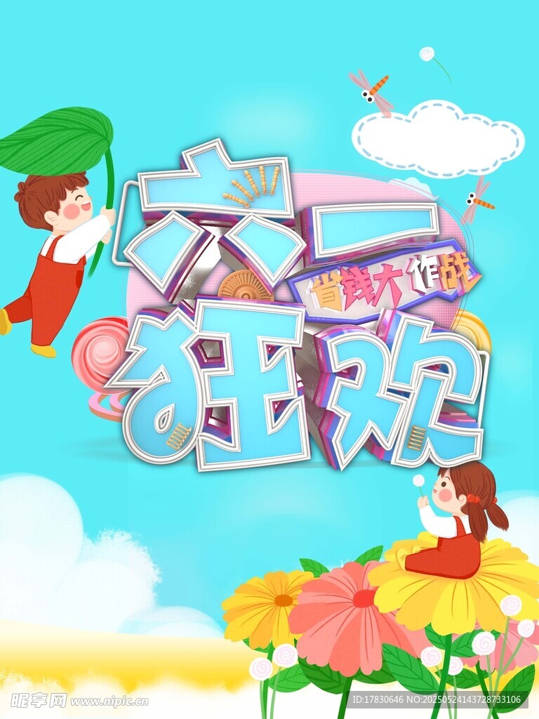 六一狂欢插画