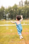 童趣瞬间 