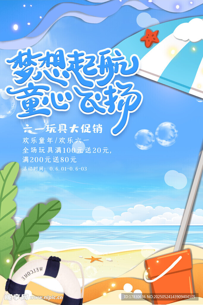 梦想天地童心节海报