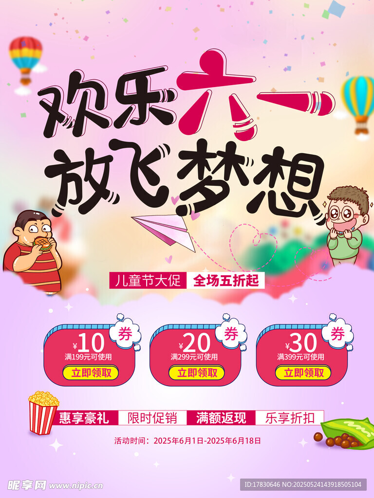 欢乐六一促销活动海报