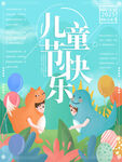 儿童节快乐插画海报