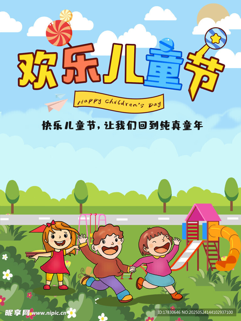 欢乐儿童节插画