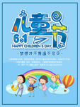 欢乐六一儿童节庆祝海报