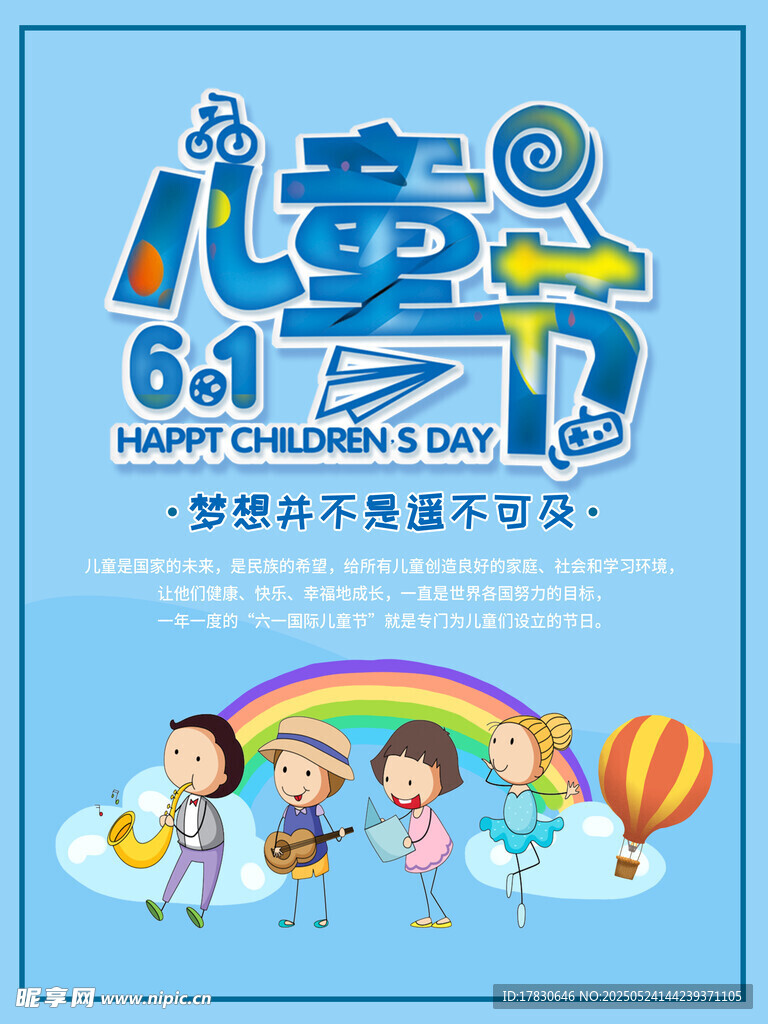 欢乐六一儿童节庆祝海报