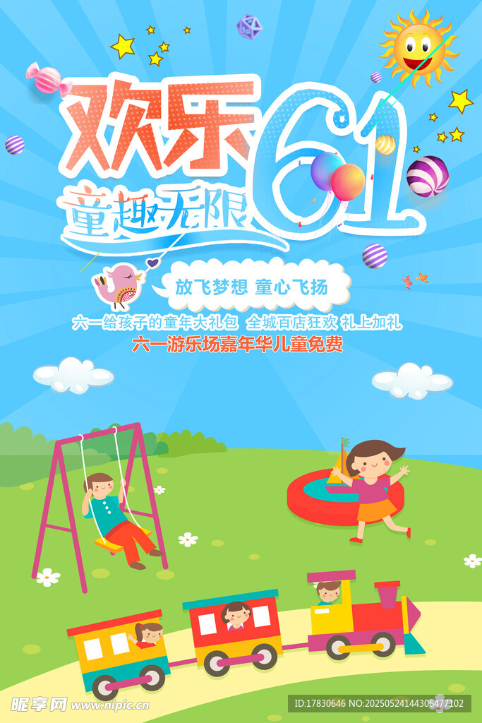 欢乐六一儿童游乐场景