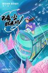 奇幻云端列车的治愈时光