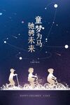 童梦为马 驰骋未来