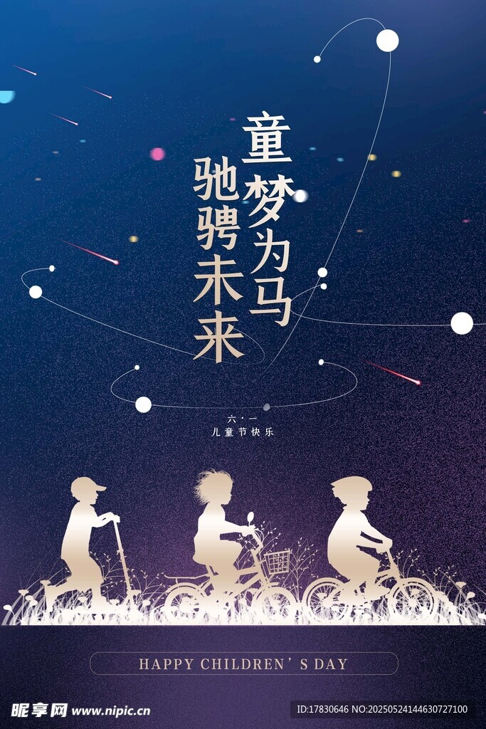 童梦为马 驰骋未来