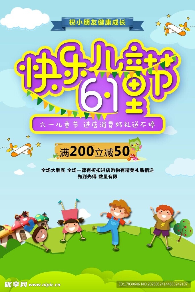 快乐儿童节促销活动海报