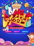 欢乐购促销海报
