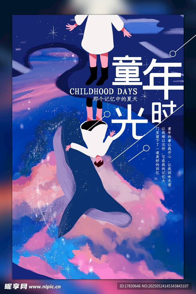 梦幻童年时光插画海报