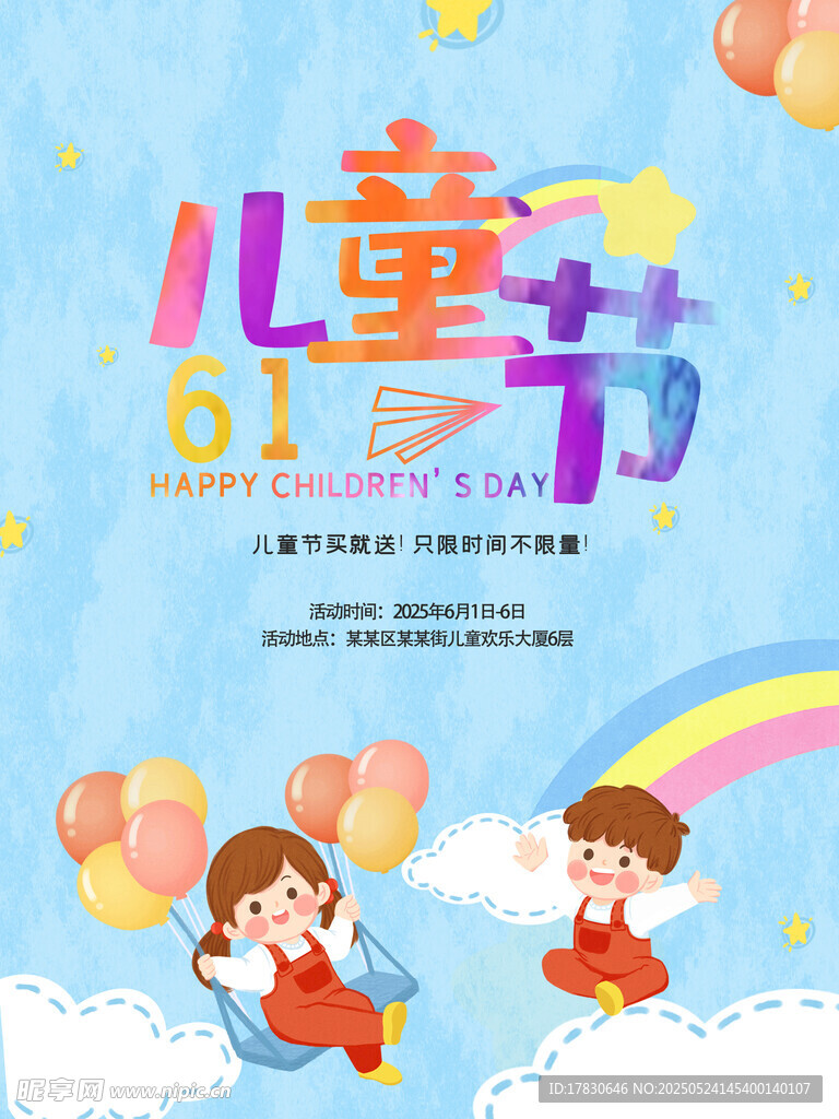欢乐六一儿童节插画