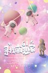 梦幻太空宇航员童趣场景