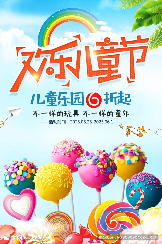 欢乐儿童节糖果气球盛宴