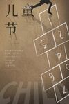 儿童节创意阶梯主题海报