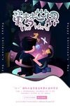 奇妙音乐派对欢乐开启