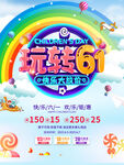玩转61促销海报