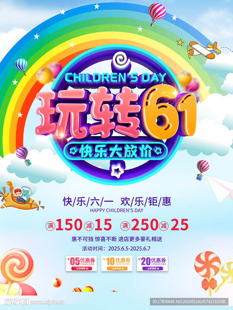 玩转61促销海报