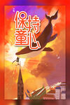 保持童心插画海报