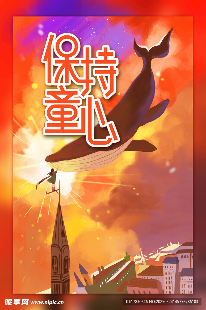 保持童心插画海报