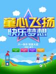 童心飞扬 快乐梦想海报