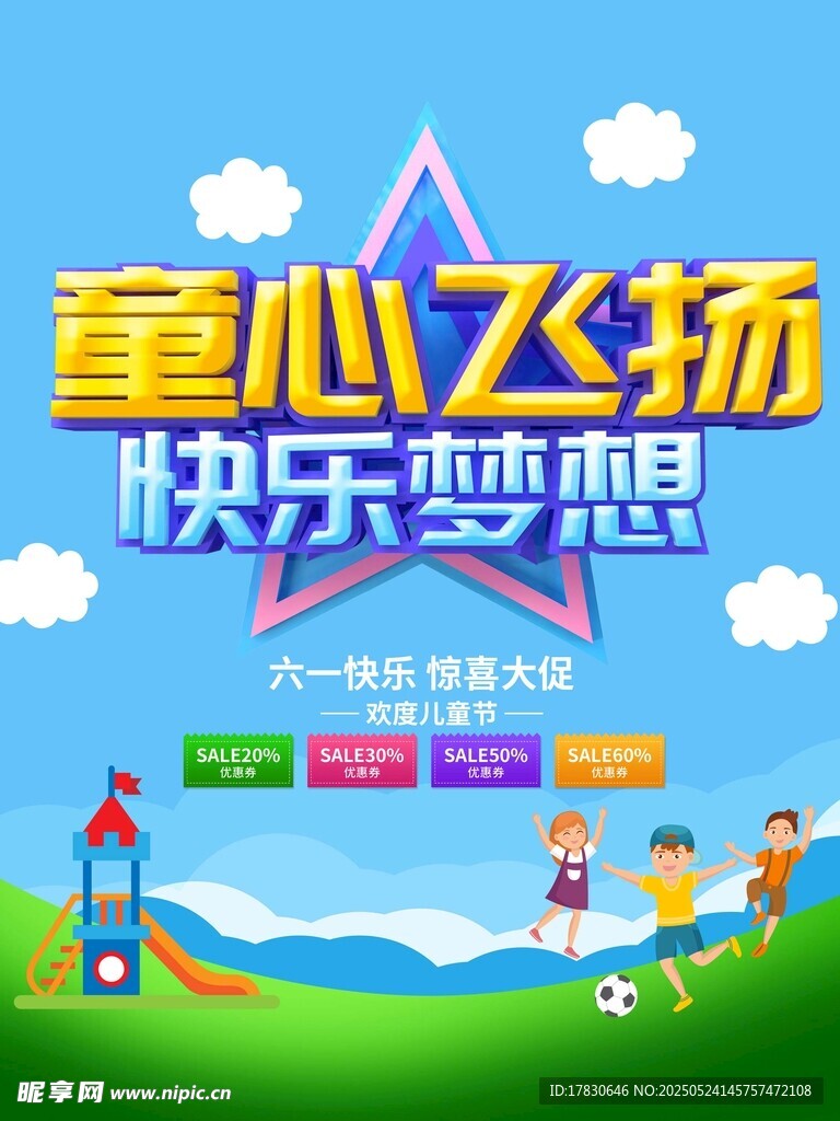 童心飞扬 快乐梦想海报