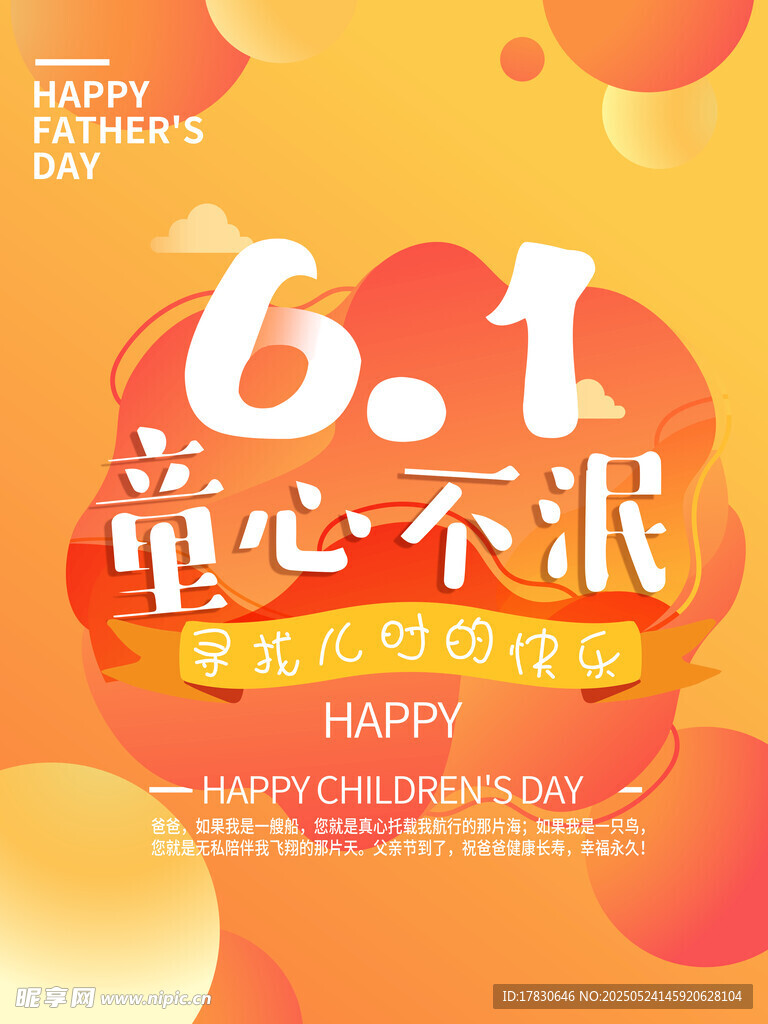  童心不泯促销海报