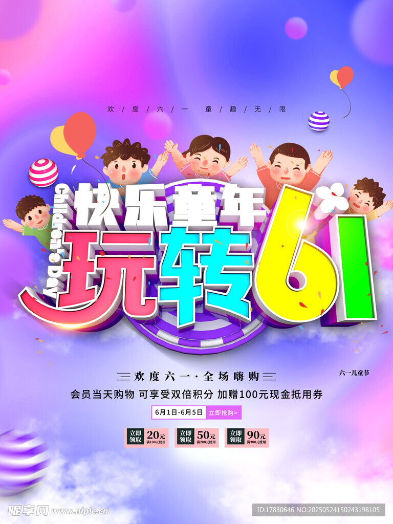 快乐六一 童趣狂欢派对