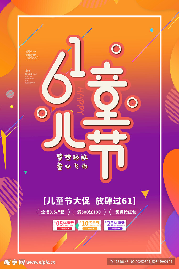 61儿童节促销海报