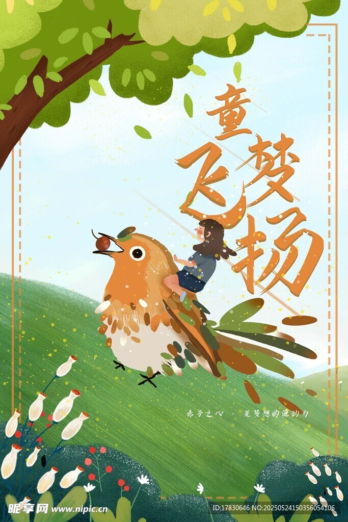童梦飞扬的小鸟插画