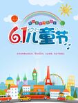 欢乐61儿童节城市插画
