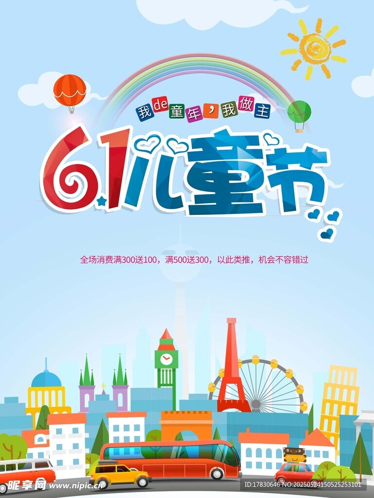 欢乐61儿童节城市插画