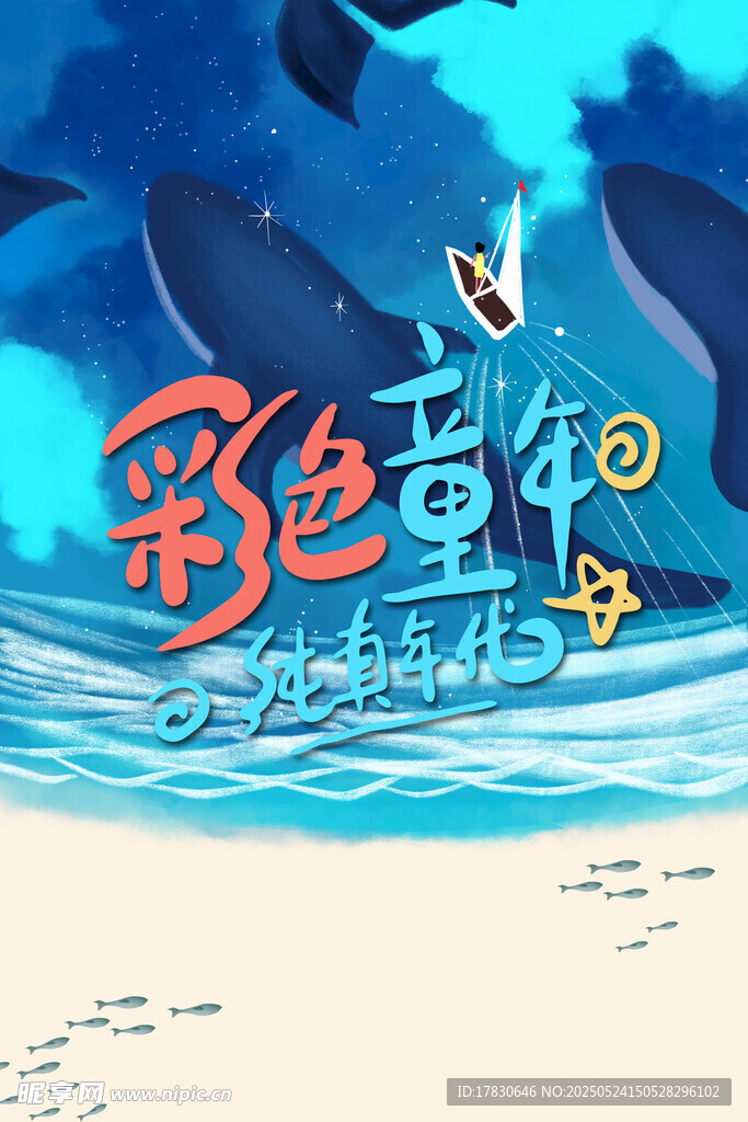彩色童年海洋主题插画
