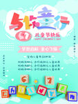 儿童节促销活动宣传海报