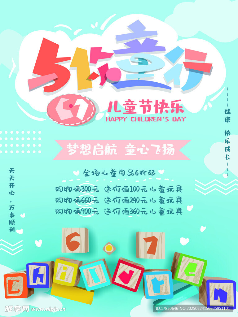 儿童节促销活动宣传海报