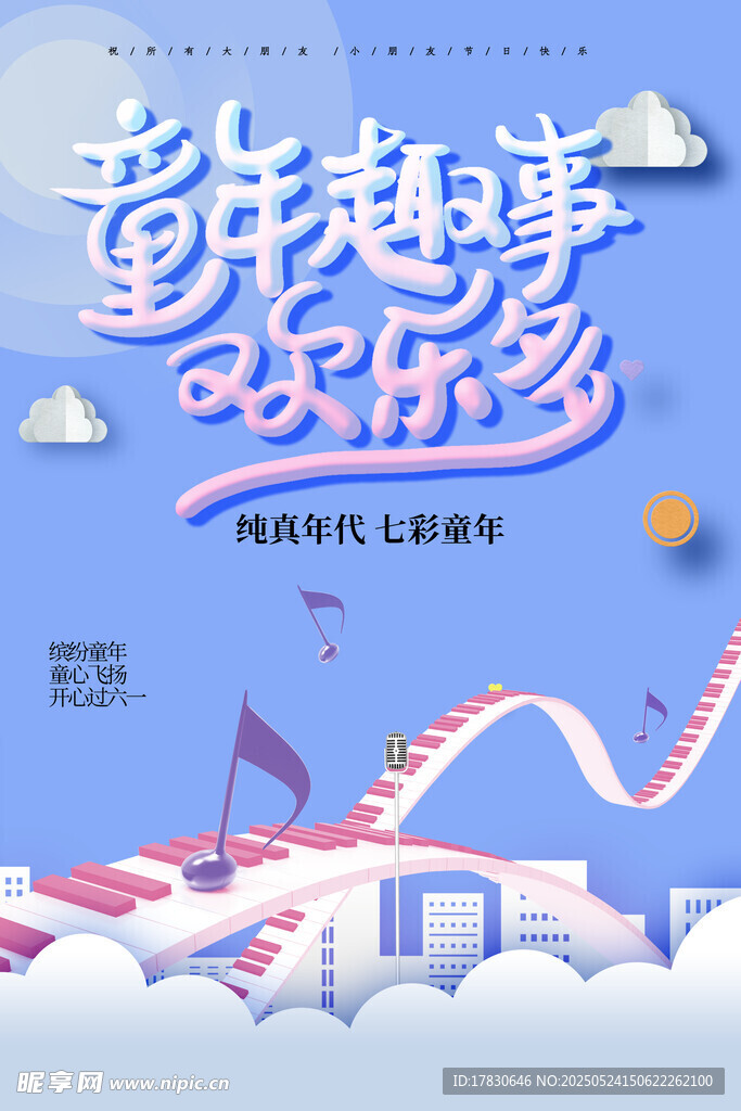 童趣音乐欢乐多