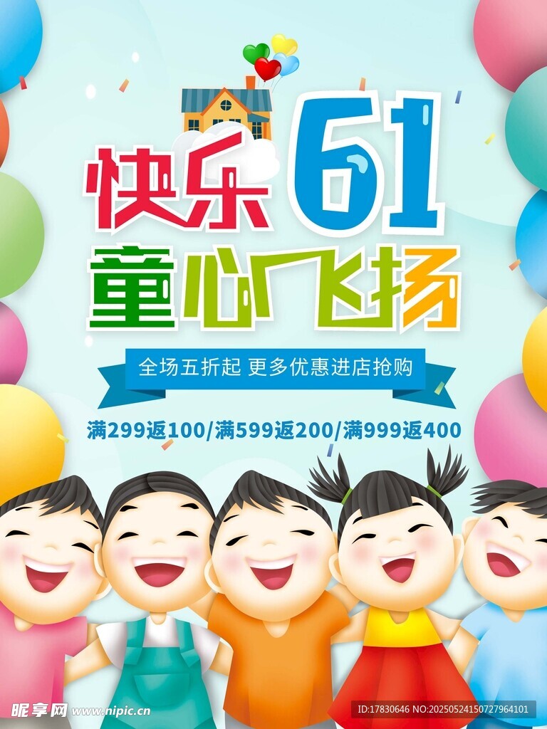 快乐六一 童心飞扬海报