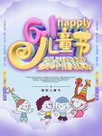 欢乐儿童节海报设计