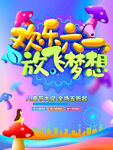 欢乐六一放飞梦想海报