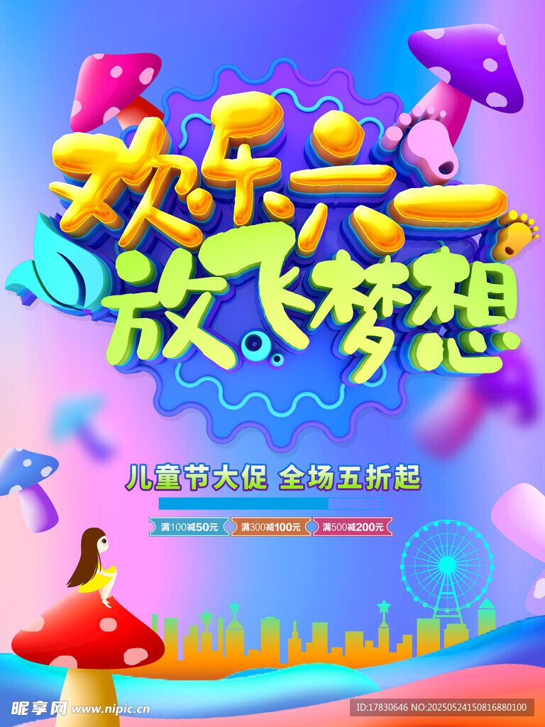 欢乐六一放飞梦想海报