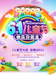 61儿童节欢乐童天海报