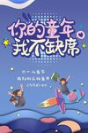 你的童年我不缺席海报