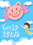 儿童节梦幻小猪与女孩