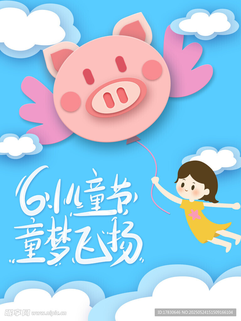 儿童节梦幻小猪与女孩