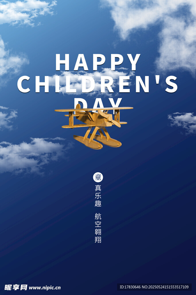 快乐儿童节天空主题海报
